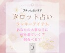 お試し！大切な日や日常のラッキーアイテム占います カードからその日のラッキーなことを聞いてお伝えします⭐︎ イメージ1