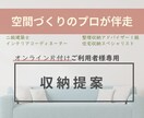 オンライン片付けご利用者様専用。収納提案します さらに使い勝手よく、具体的な収納用品や収納方法を提案します イメージ1