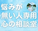 悩みにならない辛い悩み を元先生が受け止めます 自分の悩みは人に話す程度じゃないと思っている方にオススメ イメージ1