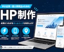 自動車OEM・SIer経験者が爆速でHP作ります スマホ対応、最短1週間で公開。集客につながるHPを届けます イメージ1