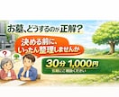 墓じまい、誰に聞けばいいか分からない…を解消します 「揉めない墓じまい・後悔しない樹木葬の選び方、整理します」 イメージ1