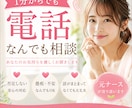 電話▷1分からでも　悩み相談　お話お聞きします 初めてでも安心価格❤️元ナースが否定せず優しくお聞きします イメージ1