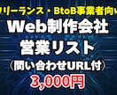 Web制作会社リスト3000件を提供します 企業名・HP・問い合わせURL網羅／BtoB営業に！ イメージ1