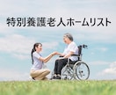 特別養護老人ホームリスト7751件を即納します 基本的に24時間以内に納品させて頂きます イメージ1