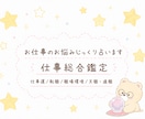 仕事総合鑑定 じっくり占います 仕事のお悩み解決✩癒しとお守り・ヒーリング付き イメージ1