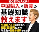 初心者でも大丈夫！中国輸入×販売の基礎知識教えます 中国輸入5年の実践者が、既製品販売のみで半自動の仕組みを構築 イメージ1