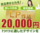 格安価格！反応が取れるLP作成します 格安！即レス！ヒアリング重視！ イメージ1