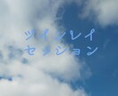 現実を動かそう！ツインレイセッション承ります 現実的スピリチュアルで、現実を動かそう！♪ イメージ1
