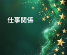 貴方のお仕事の悩みや今後の仕事運と成功の鍵をみます 今の仕事は本当にあなたに合っている？努力と成果が繋がる未来へ イメージ10