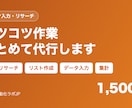 データ入力・リスト作成・Webリサーチを代行します コツコツ作業はおまかせ。ExcelやCSVのファイルで納品 イメージ1