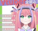 VtubeStudio対応Vtuber制作します 可愛いも格好良いも！キャラデザ～Live2DでV活動を応援！ イメージ1