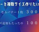 期間限定！バナー作成安くします 【９月１５日まで】通常３０００円のところ今なら１０００円！ イメージ2