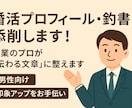 婚活プロフィール・釣書を丁寧に添削します 営業のプロが“伝わる婚活プロフィール”に添削します イメージ1