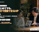 初心者向けにWordPressのHPを制作します 初めての方も安心。公開後に自分で更新できるHPを制作 イメージ1