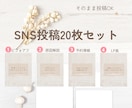 SNS投稿20枚セット作ります 文章入力済でそのまま投稿できます イメージ1