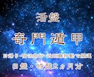 奇門遁甲 時盤・日盤を提供致します 日帰り・宿泊旅行は日盤、近距離移動は時盤で開運 2ヵ月分