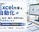 繰り返しExcel業務をVBAで自動化します 転記・集計・帳票作成などの面倒な定型作業を効率化します イメージ1
