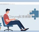 あなた専用のChrome拡張機能、つくります ちょっとした自動化・便利化、ブラウザに組み込んで効率UP！ イメージ1