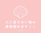 人に相談できない恋愛、相談、愚痴聞きます 元No.1キャバ嬢が相談に乗ります悩んでる方お話ししましょう イメージ1
