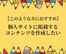 フルオーダーで文章作成・コンテンツ記事作成をします プロ品質の読みやすく伝わりやすい文章・記事作成代行サービス イメージ3