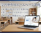 学習塾専用HPをイメージ通りに制作します 納品後は自分で更新可能！月額管理費ゼロ イメージ1