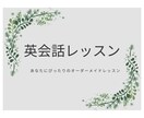 あなたのご希望の英会話レッスン♪します 講師歴15年の英語講師が自由に会話できるようサポートします！ イメージ1