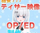 低価格！ティザーPV/OP/ED映像作成いたします 活動を彩るOP/EDを手頃にご提供！初めての方にもおすすめ！ イメージ1