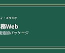 業務Webの機能追加パッケージます 既存の業務システムに機能を足す イメージ1