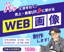 丸投げOK！格安でWEB画像作成致します 先着10名様限定1500円！迅速丁寧&修正無制限で承ります！ イメージ1