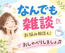 なんでも雑談⭐️お試し⭕️あなたのお話お聞きします ⭐️雑談／愚痴／お悩み／暇つぶし・ストレス発散、お気軽に☘️ イメージ1