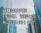 就職活動でお悩みの方相談乗ります 大手企業から多くの内定実績のある私があなたの望みを叶えます! イメージ1