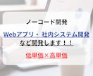 ノーコードで何でも開発します ノーコードでwebアプリやシステム開発をします！ イメージ1