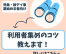 未経験でも児発・放デイの利用者集めの方法を教えます 児発・放デイを始めたい方お気軽にご相談ください！ イメージ1