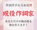 現役作詞家が''あなただけの胸高鳴る歌''書きます 音楽事務所所属の作詞家であり現役バンドマンのボーカルの作詞 イメージ2