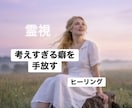 考えすぎてしまう、感情に振り回される、を霊視します 魂へアクセスし、なぜそうなるのか本当の声を聞いてきます イメージ1