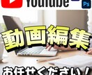 YouTube動画編集いたします 複数のチャンネルを担当している私が丁寧に仕上げます イメージ1