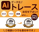 画像をトレースでAIデータ化します 丁寧な対応でデータ復元！お気軽にお問い合わせ下さい イメージ1