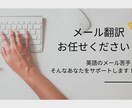 ビジネス・日常会話メールの翻訳いたします 英語⇆日本語どちらも対応可能！ イメージ1
