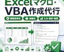 Excelの繰り返し作業をVBAで自動化します 面倒な手作業をボタン一発に。動作動画つきで安心 イメージ1