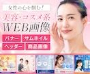 美容・コスメ系の女性向けWEB画像を制作します 女性向けのおしゃれで目を引くバナー/ヘッダー/サムネイル イメージ1