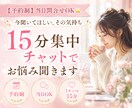 15分集中チャットでお悩み聞きます 【予約制】当日問合せOK⭐今すぐ誰かに聞いてほしい イメージ1