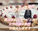 専用出品 ❢ 女性目線の感想お伝えします ハートフルさま専用 婚活系出品サービスなどに感想をお伝え♥ イメージ1