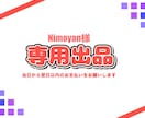 Nimoyan様のご依頼専用ページとなります 納品実績件数200件以上のイラストレーターが制作します！ イメージ1