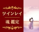 ツインレイ鑑定❤️魂を視るのでほぼ当たります 魂を視るのでハッキリわかります★統計ではないため生年月日不要 イメージ5