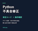 Pythonの不具合を修正し動作確認します 修正コード・テスト結果・実行手順を納品 イメージ1