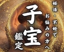 妊娠・子宝占い 赤ちゃんに恵まれる？子宝鑑定します 赤ちゃんを授かる時期、性別、授かる為のアドバイス イメージ1