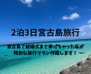 宮古島旅行のプラン考えます 結婚式を挙げるほど宮古島を愛する私が、旅行プランを作成します イメージ1