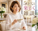 あんな話やこんな話。50代ママがお聞きします お悩みや雑談。なんでもOK!楽しいひと時を過ごしましょう！ イメージ1