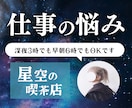 仕事｜職場・上司・転職・パワハラ の相談お聞きます あなたの心にそっと寄り添う【星空の喫茶店】でお話しませんか？ イメージ1