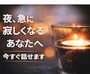 苦しい夜に｜誰にも言えない恋愛の悩み、全部聞きます 夜、急に寂しくなる、誰かと話したくなる夜・・・ イメージ1
